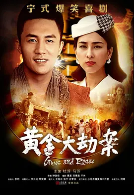 黃金大刼案(電視劇)