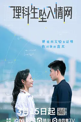 理科生墜入情網