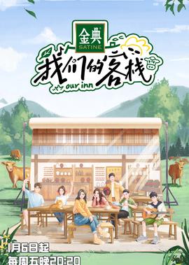 我們的客棧
