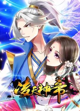 淩天神帝動態漫畫第1季