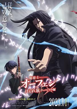 魔术士欧菲流浪之旅 第三季