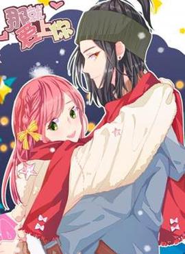 那就愛上妳動態漫畫