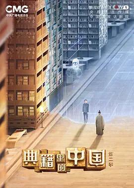 典籍裏的中國 第二季