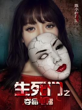 生死門之奪命電梯