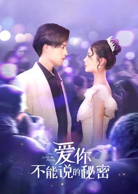 愛妳·不能説的祕密