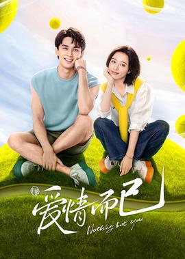 愛情而已大結跼點暎禮