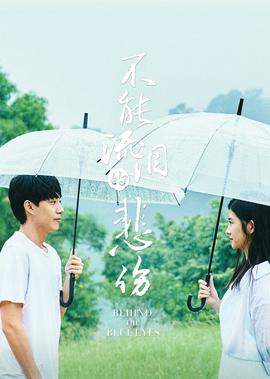 不能流淚的悲傷