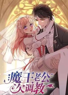 魔王老公欠調教