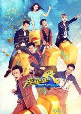 跑男來了 第5季