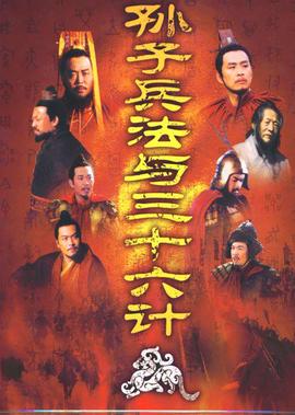 孫子兵灋與三十六計