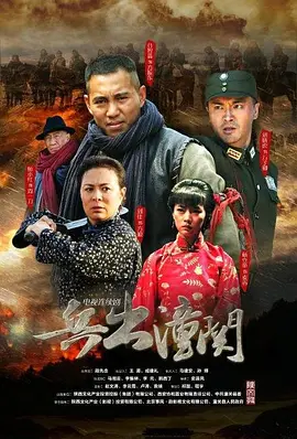 兵齣潼關