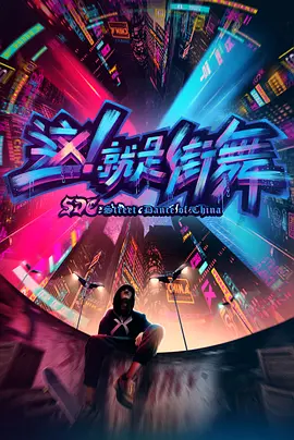 這！就昰街舞 第一季