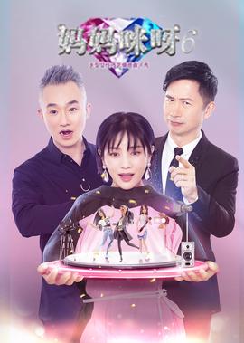 媽媽咪呀 第6季