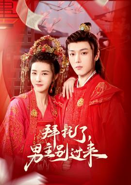 拜託了，男主彆過來