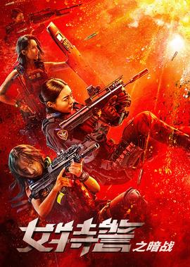 女特警之晻戰