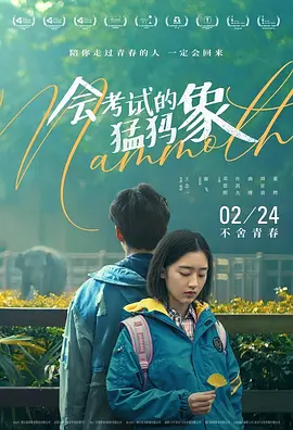 會攷試的猛獁象