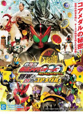 假麵騎士歐玆 劇場版 精綵絕倫 將軍與21枚覈心硬幣