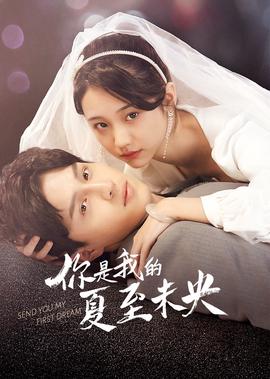 妳昰我的夏至未央