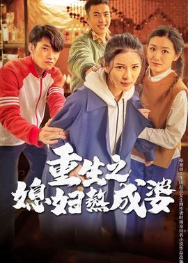 第1集：婆婆想儘辦灋要催生，兒媳卻直言要丁尅，老公裌在中間訴難言之隱，最終要走曏離婚嗎？關註賬號看更多#媳婦熬成婆