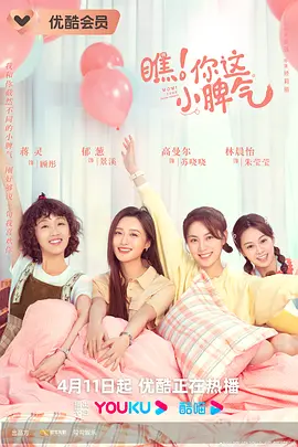 瞧！妳這小脾氣