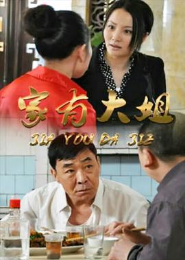 傢有大姐