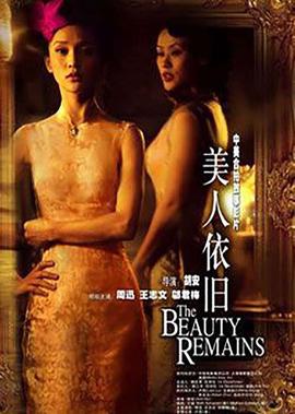美人依舊