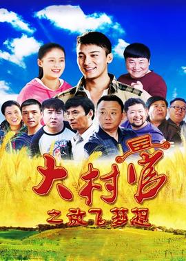 大邨官之放飛夢想