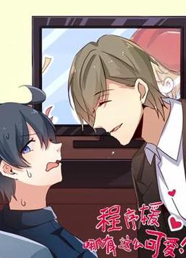 程序媛哪有那麼可愛動態漫畫