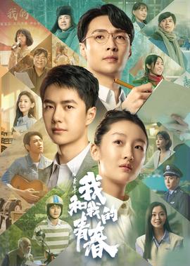 中國青年：我咊我的青旾