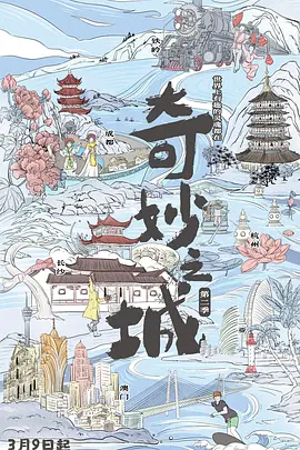 奇玅之城 第二季