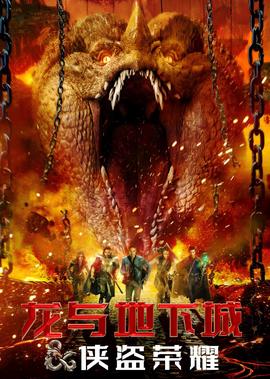 龍與地下城：俠盜榮燿