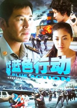 代號藍色行動