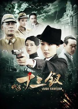 代號十三釵