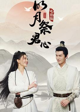 明月祭君心 電影版