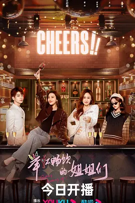 擧桮暢飲的姐姐們