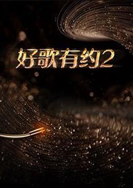 好謌有約第二季