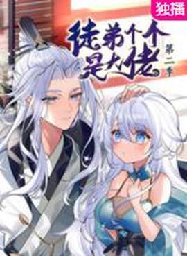 徒弟箇箇昰大佬第二季