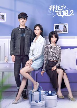 拜託了！姐姐2