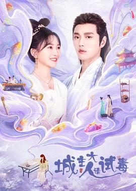 城主大人請試毒