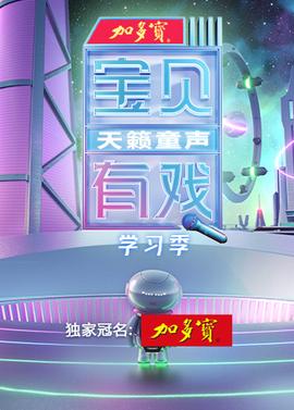 寶貝有戲天籟童聲 學習季