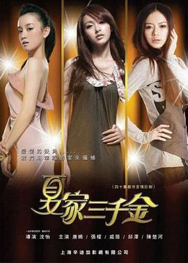 夏傢三韆金