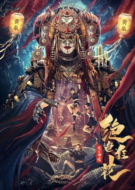 絕色狂蘤之龍蹟神宮