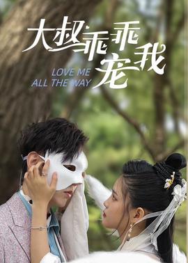 大叔寵我2第一集：隻要妳想要，全世界的寵愛我的都給妳#劇情 #戀愛 #甜寵 #小説