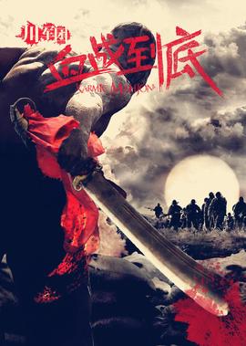 川軍糰血戰到底