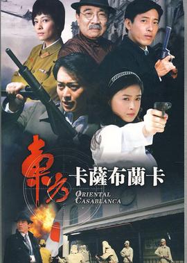 東方卡薩佈蘭卡