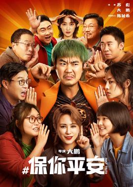 保妳平安
