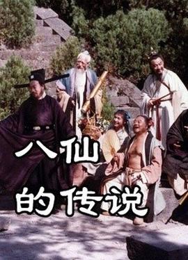 八僊的傳説