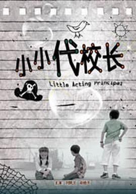 小小代校長