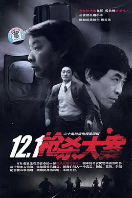 121槍殺大案