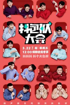 抖包袱大會純亯版